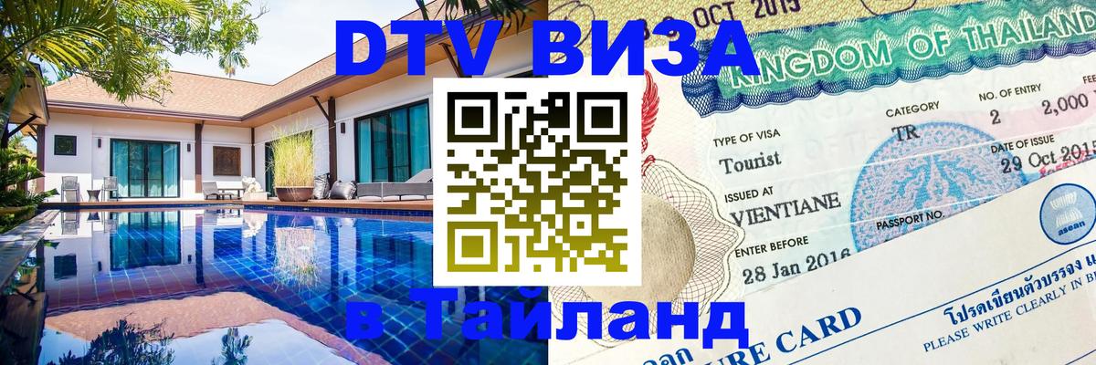 VISA в Тайланд для удалёнщиков VISA в Тайланд для удалёнщиков